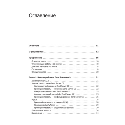 Zend Framework 2.0 разработка веб-приложений