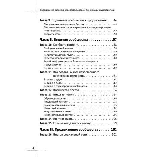 Продвижение бизнеса в ВКонтакте. Быстро и с минимальными затратами