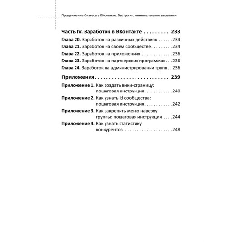 Продвижение бизнеса в ВКонтакте. Быстро и с минимальными затратами