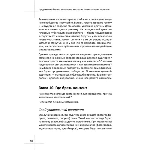 Продвижение бизнеса в ВКонтакте. Быстро и с минимальными затратами