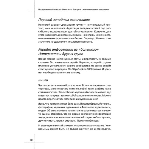 Продвижение бизнеса в ВКонтакте. Быстро и с минимальными затратами