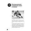 Хоккей для начинающих. Уроки профессионала