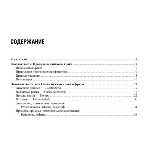 Русско-испанский разговорник для путешественников