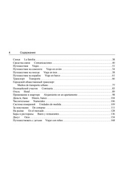 Русско-испанский разговорник для путешественников