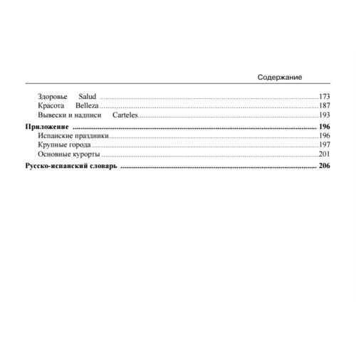 Русско-испанский разговорник для путешественников