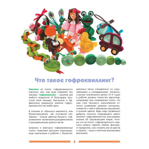 Объемные игрушки из картона. Гофроквиллинг для детей и родителей