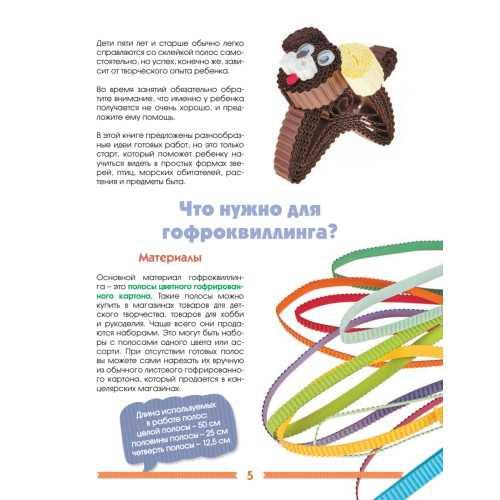 Объемные игрушки из картона. Гофроквиллинг для детей и родителей