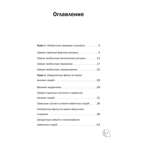 Нужное чтение. 1000 новых интересных фактов для ума и развлечения