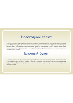 Новогодние игры и затеи для детей. 18 карточек 5+