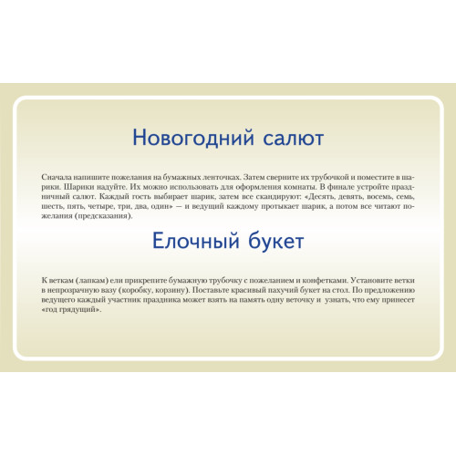 Новогодние игры и затеи для детей. 18 карточек 5+