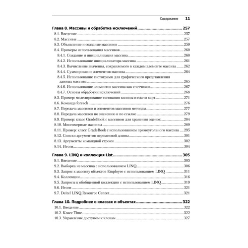 Как программировать на Visual C# 2012. 5-е изд.
