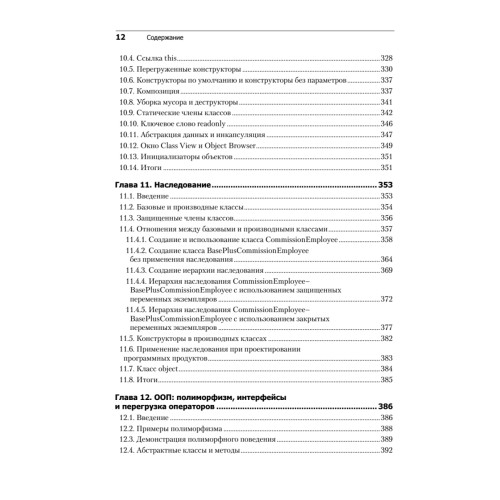 Как программировать на Visual C# 2012. 5-е изд.
