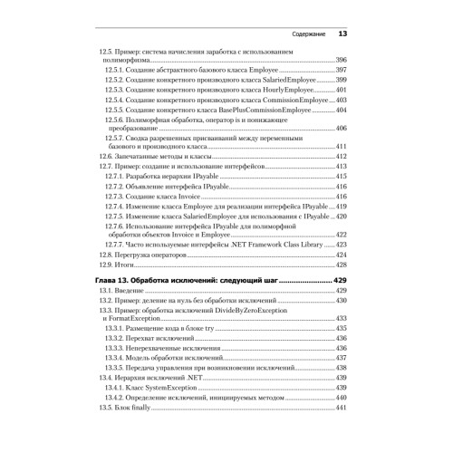Как программировать на Visual C# 2012. 5-е изд.