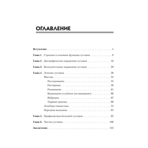 Лечение и чистка суставов. Классические и нетрадиционные методы
