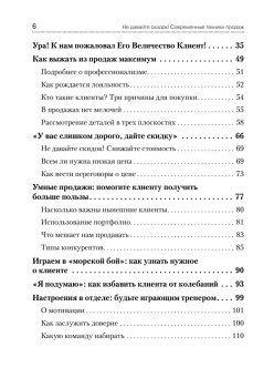 Не давайте скидок! Современные техники продаж