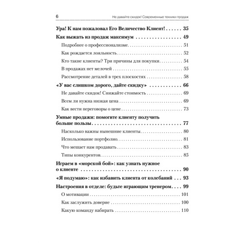Не давайте скидок! Современные техники продаж
