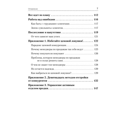 Не давайте скидок! Современные техники продаж