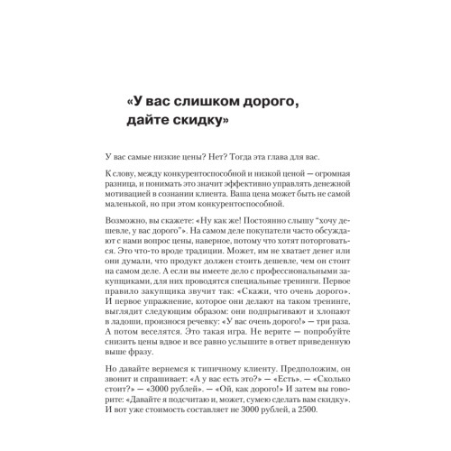 Не давайте скидок! Современные техники продаж