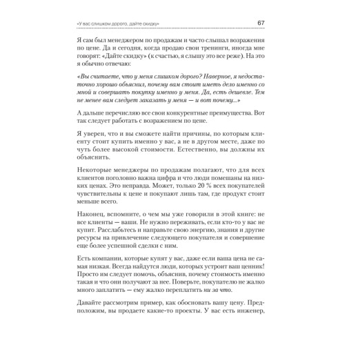 Не давайте скидок! Современные техники продаж