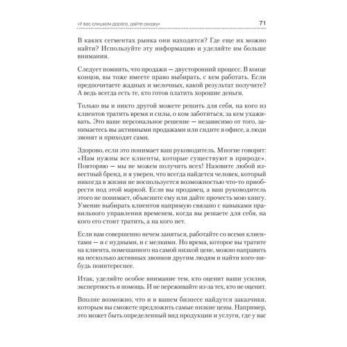 Не давайте скидок! Современные техники продаж