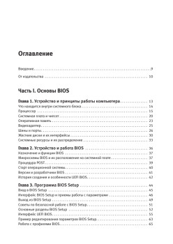 Настройка компьютера с помощью BIOS на 100%. 3-е изд.