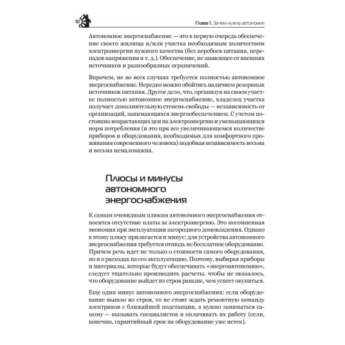 Автономное энергоснабжение загородного дома