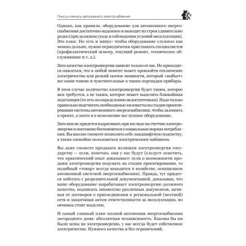 Автономное энергоснабжение загородного дома