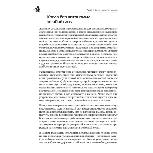 Автономное энергоснабжение загородного дома