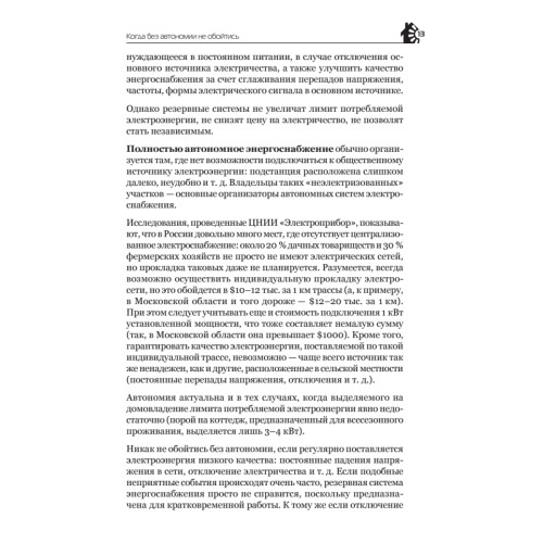 Автономное энергоснабжение загородного дома