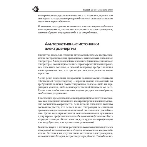 Автономное энергоснабжение загородного дома