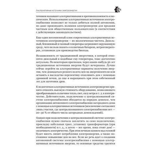 Автономное энергоснабжение загородного дома