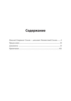 Переписка И. Сталина с У. Черчиллем и К. Эттли (июль 1941 г. –  ноябрь 1945 г.). С предисловием Николая Старикова
