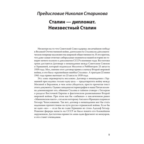 Переписка И. Сталина с У. Черчиллем и К. Эттли (июль 1941 г. –  ноябрь 1945 г.). С предисловием Николая Старикова
