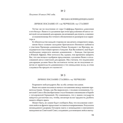Переписка И. Сталина с У. Черчиллем и К. Эттли (июль 1941 г. –  ноябрь 1945 г.). С предисловием Николая Старикова