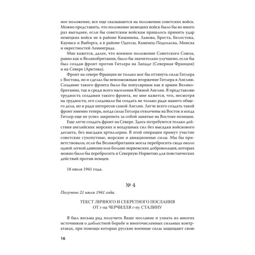 Переписка И. Сталина с У. Черчиллем и К. Эттли (июль 1941 г. –  ноябрь 1945 г.). С предисловием Николая Старикова