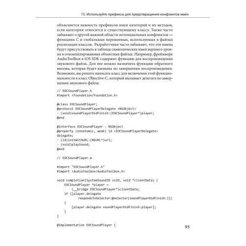 Сила Objective-C 2.0. Эффективное программирование для iOS и OS X