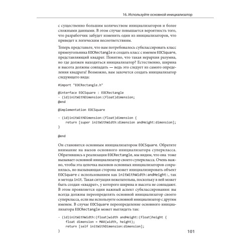 Сила Objective-C 2.0. Эффективное программирование для iOS и OS X