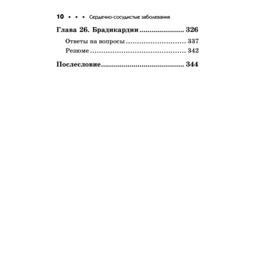 Сердечно-сосудистые заболевания. Карманный справочник