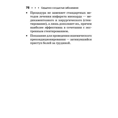 Сердечно-сосудистые заболевания. Карманный справочник
