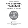 Учимся говорить правильно. Книга + 25 логопедических карточек