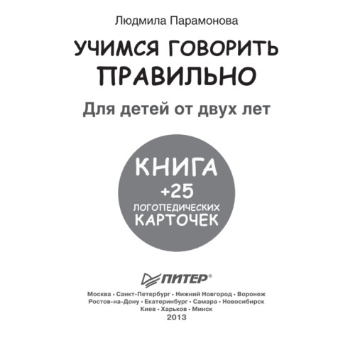 Учимся говорить правильно. Книга + 25 логопедических карточек