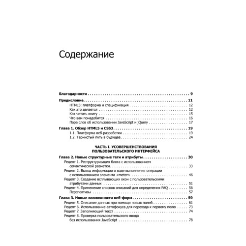 HTML5 и CSS3. Веб-разработка по стандартам нового поколения. 2-е изд.