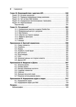 HTML5 и CSS3. Веб-разработка по стандартам нового поколения. 2-е изд.