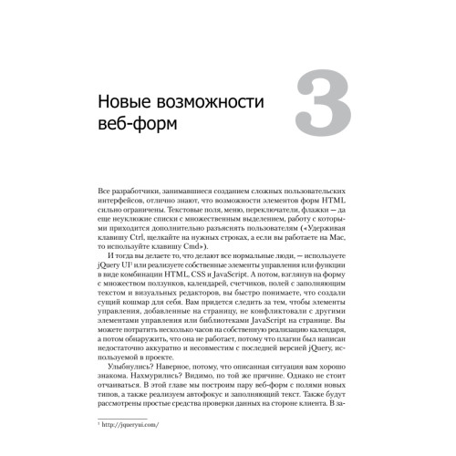 HTML5 и CSS3. Веб-разработка по стандартам нового поколения. 2-е изд.