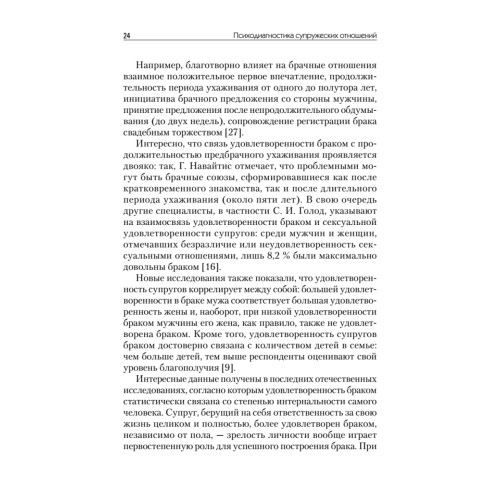 Психодиагностика супружеских отношений