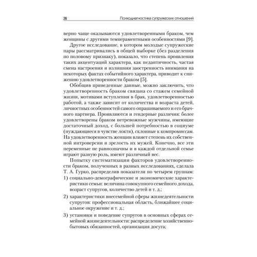Психодиагностика супружеских отношений