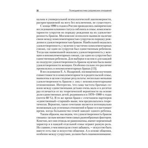 Психодиагностика супружеских отношений