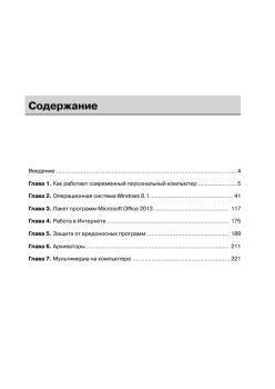 Компьютер для начинающих. Windows 8 и Office 2013