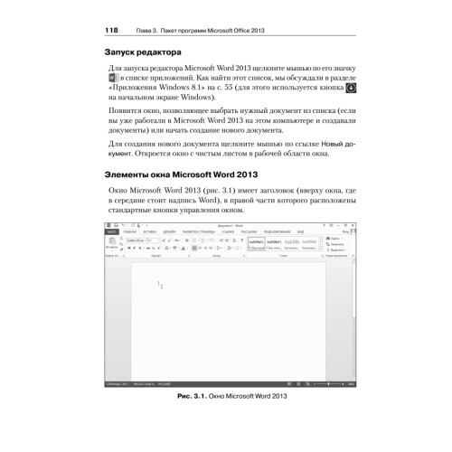 Компьютер для начинающих. Windows 8 и Office 2013