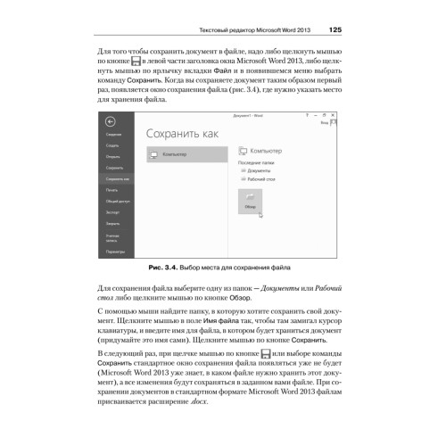 Компьютер для начинающих. Windows 8 и Office 2013